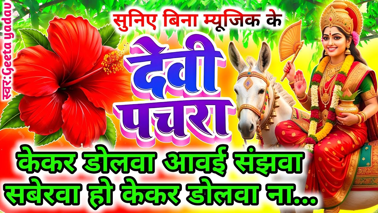 न्यू नवरात्रि स्पेशल वैवाहिक देवी पचरा 2026 | पारम्परिक Bhojpuri Devi Geet | Vivah Devi Bhakti Song