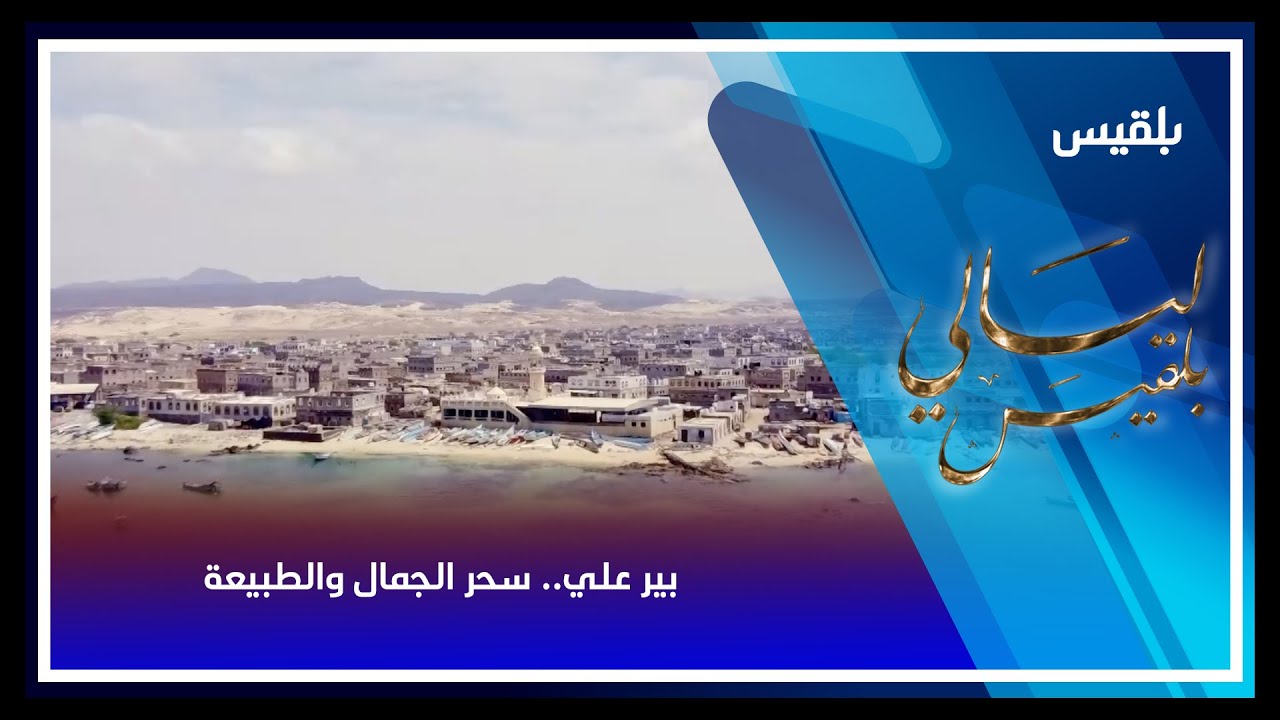 بير علي.. سحر الجمال والطبيعة