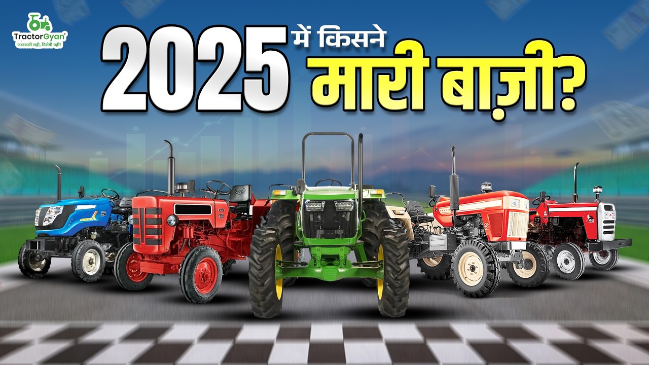 2025 में ये ट्रैक्टर्स बिके सबसे ज्यादा | Top 10 Tractor Brands in 2025 in India
