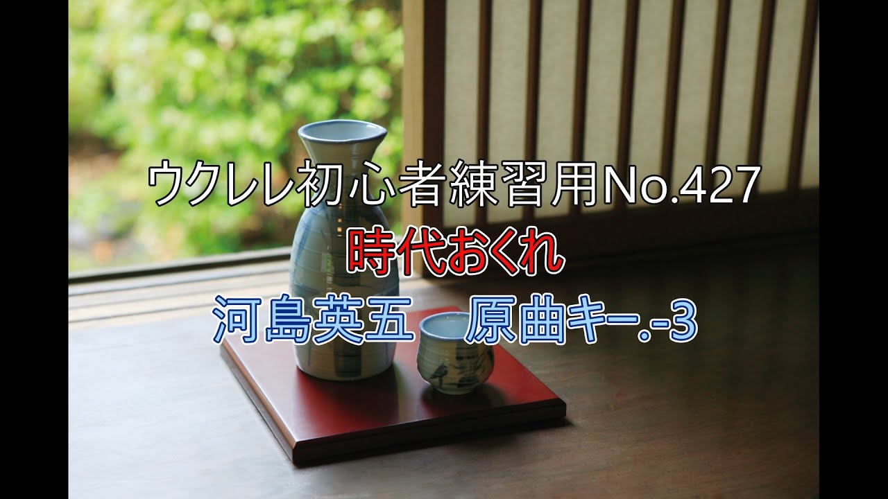 ウクレレ初心者練習用No 427 時代おくれ　河島英五　かんたんコード