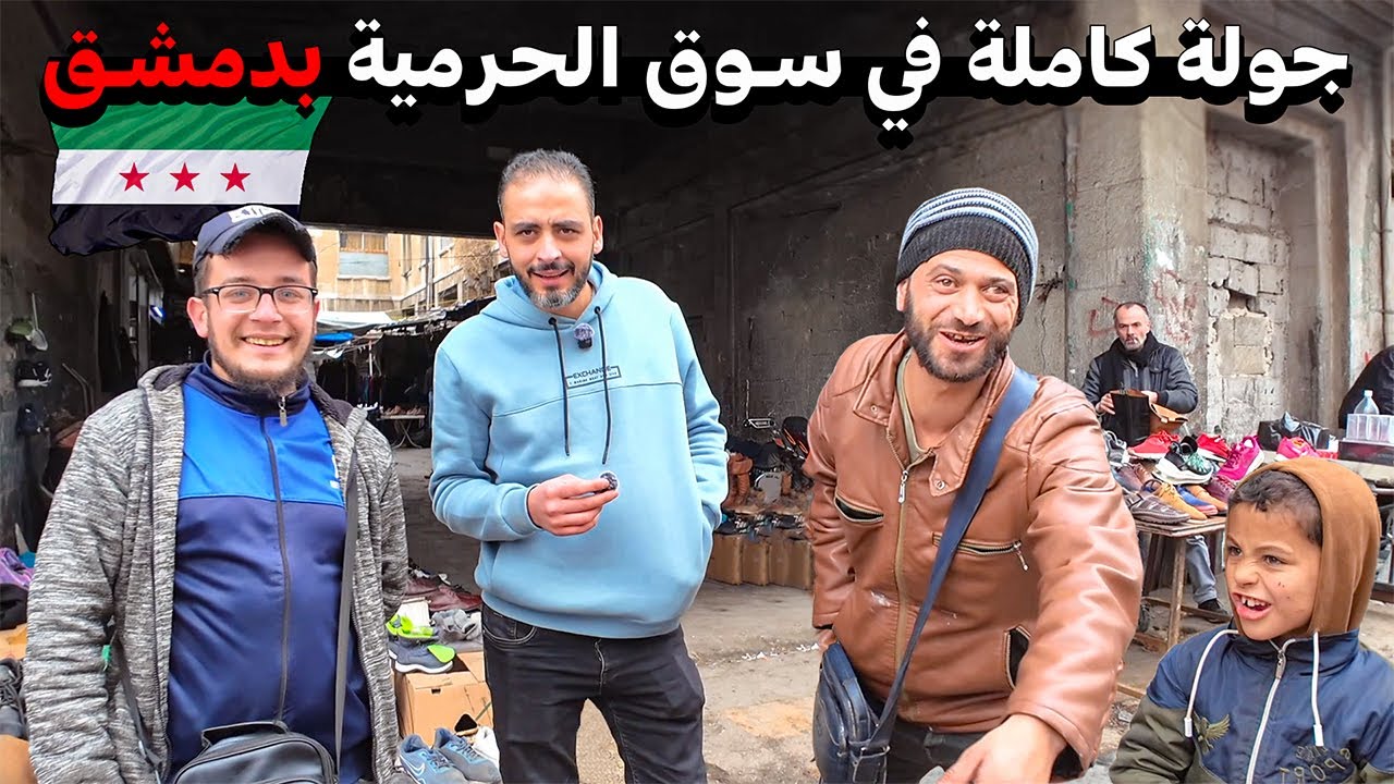 اسعار المنتجات المستعملة في سوق الحرمية 💸 ملابس 🦺 فرش منازل 🛏️ و منتجات اخرى 💎