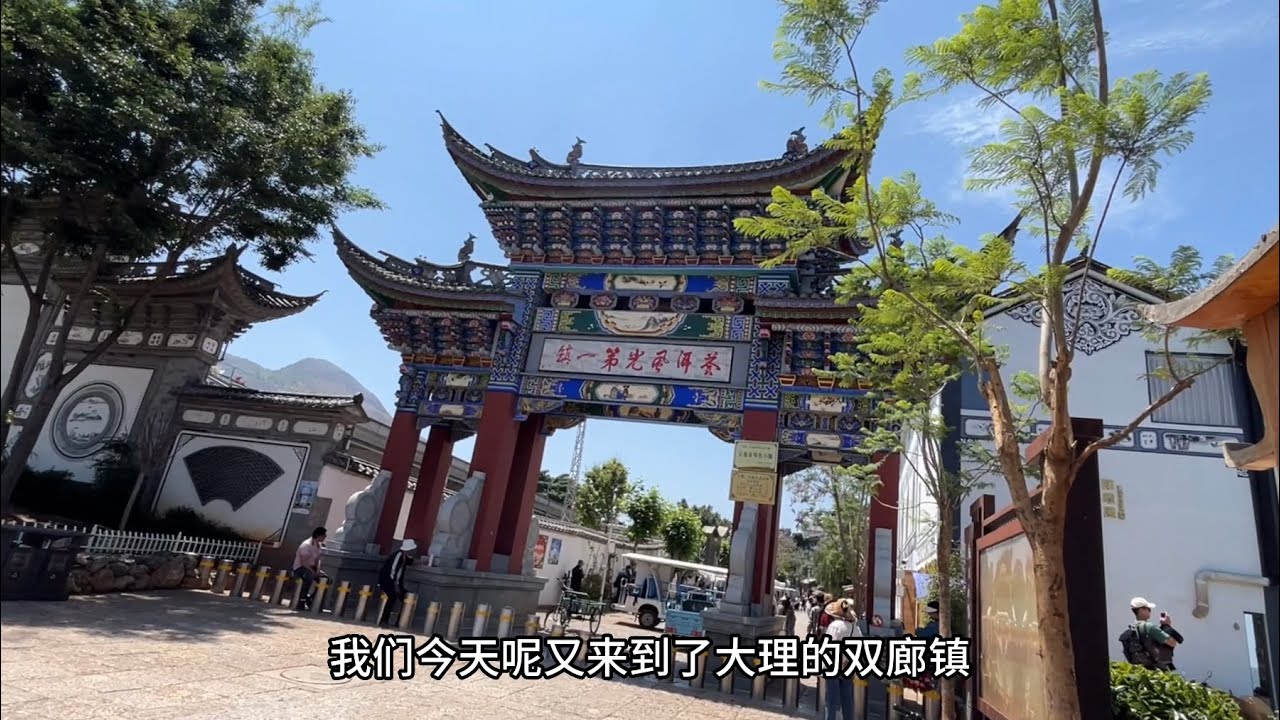 【雲南大理】带你走进大理双廊古镇，探寻宝藏店铺，品味地道美食，了解传统建筑！#旅游#大理