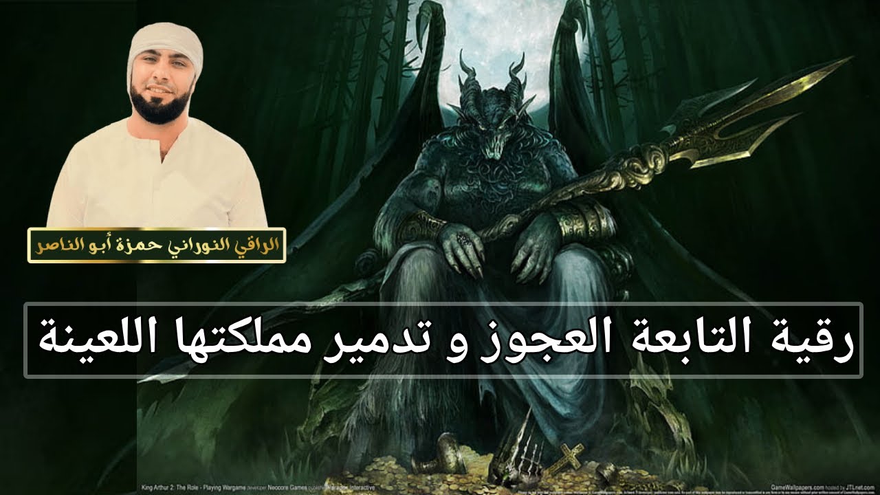رقية نافعة بإذن الله لابطال أسحار التابعة العجوز و حرق عهودها و نزع منها طاقة الحسد و تدمير مملكتها