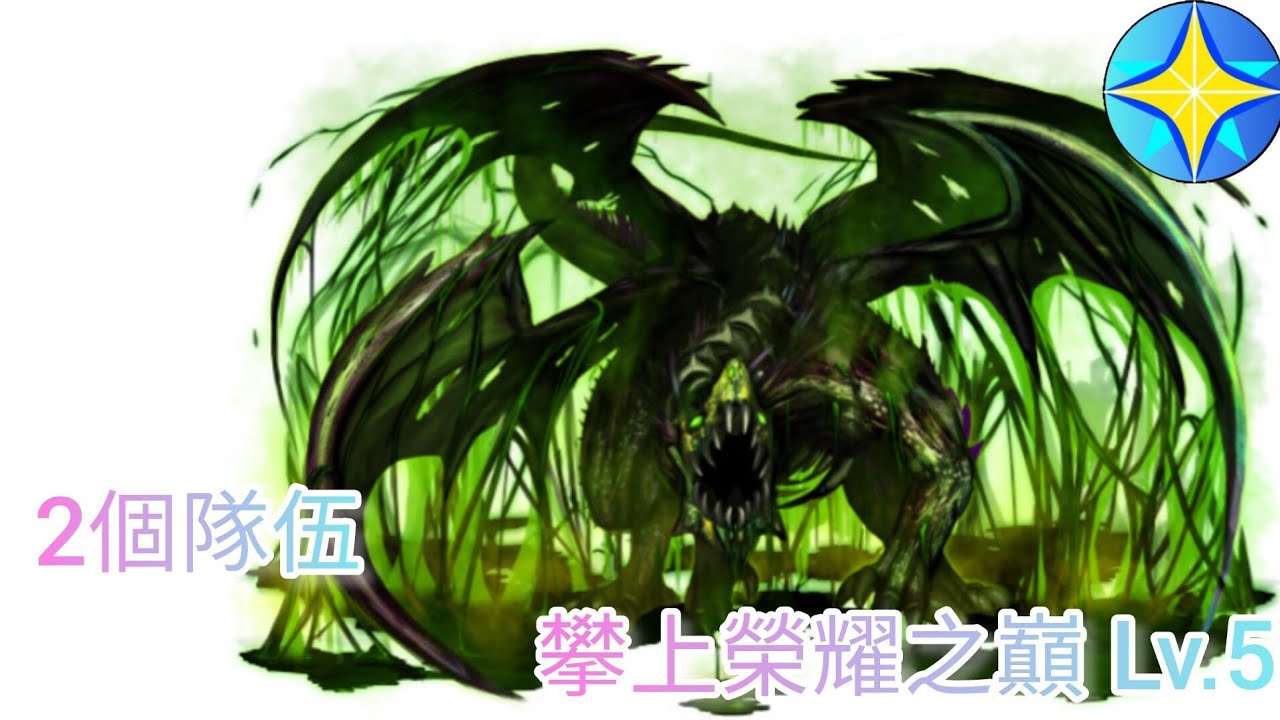 神魔之塔 摘星塔 攀上榮耀之巔 Lv.5