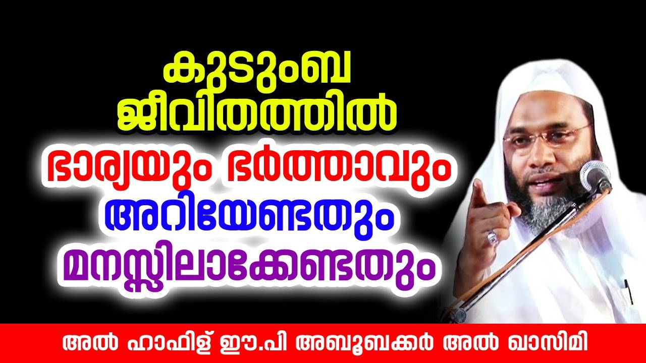 ഭാര്യയും ഭർത്താവും അറിയേണ്ടതും മനസ്സിലാക്കേണ്ടതും | Latest Islamic Speech | EP Aboobacker Qasimi