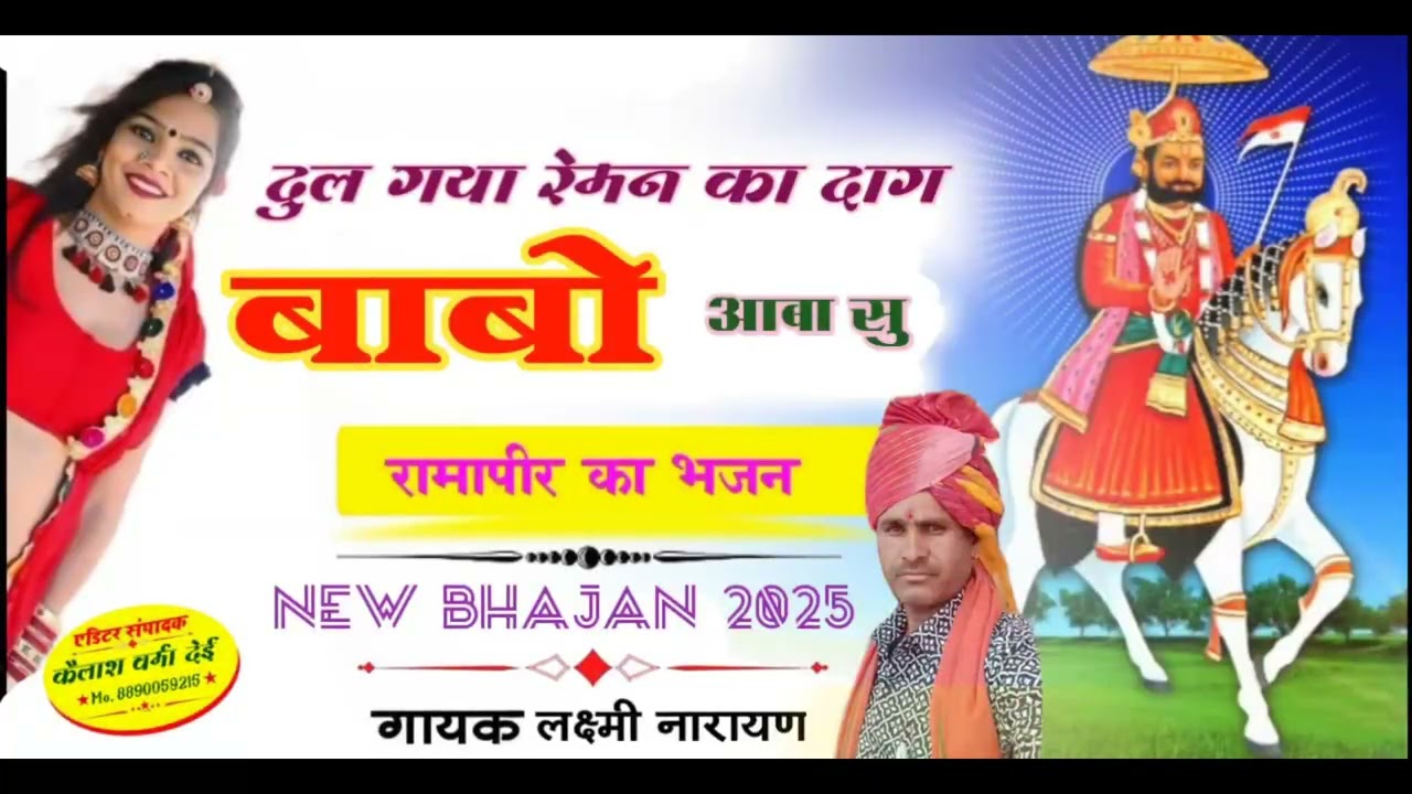 दुल गया रे मन का दाग #बाबो आबा सु #बाबा रामदेव जी न्यू भजन सिंगर लक्ष्मीनारायण जजावर 🙏