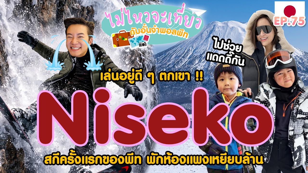 ไม่ไหวจะเที่ยว Ep.75 : Japan (2026) Part II (Niseko)