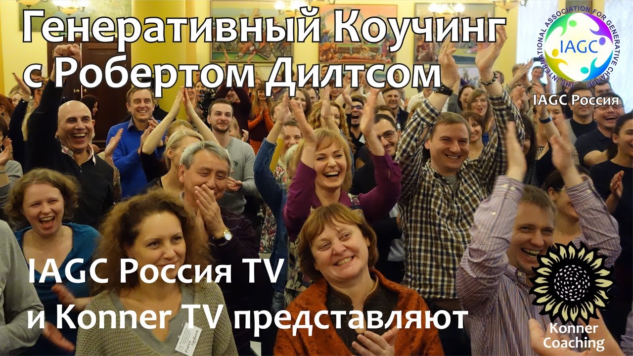 Роберт Дилтс в прямом эфире! Генеративный Коучинг Петербург | IAGC Россия TV и Konner TV