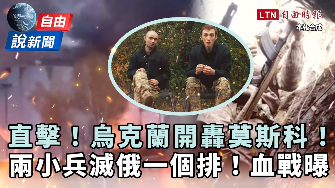 自由說新聞》烏克蘭開轟莫斯科！前線2菜鳥小兵殺爆一個排俄兵