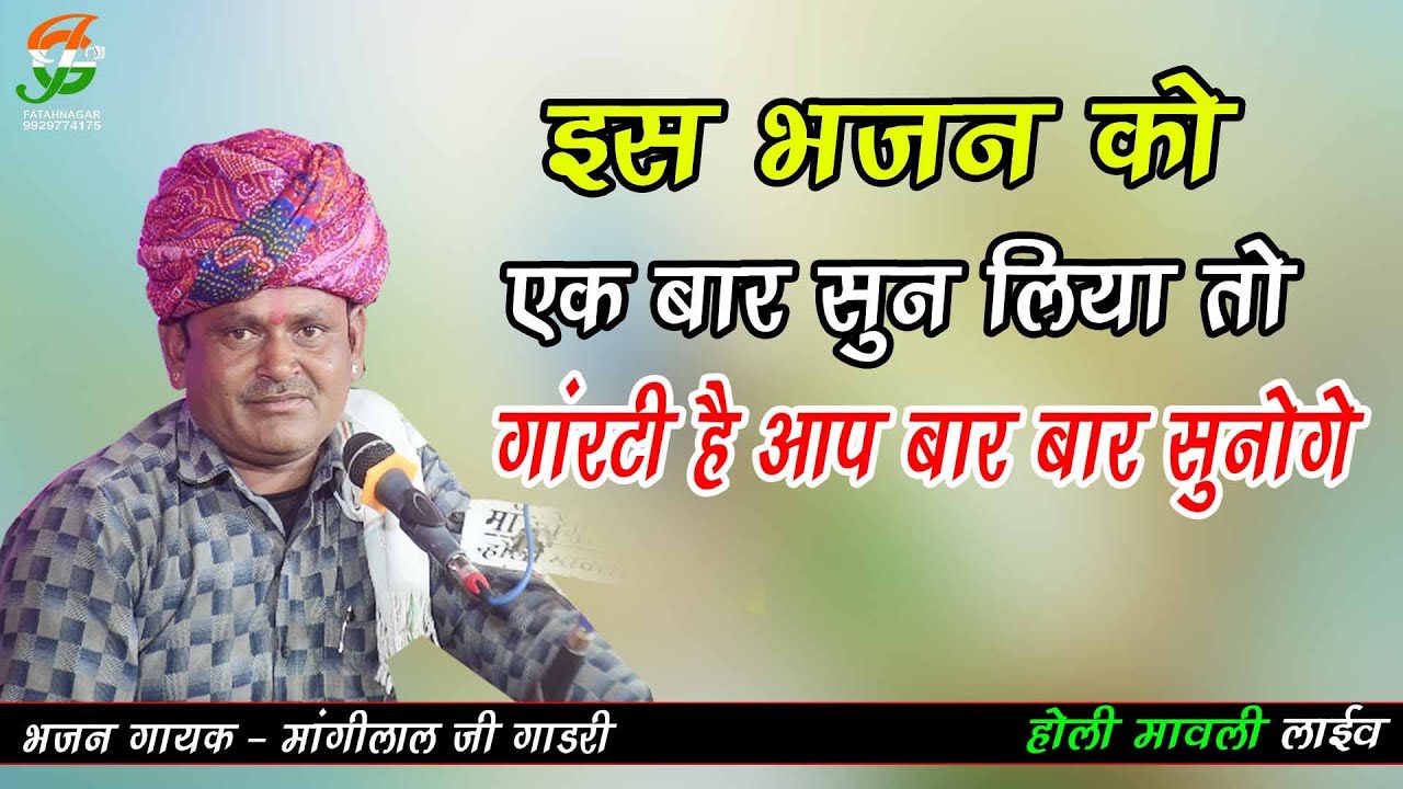 इस भजन को एक बार सुन लिया तो बार बार सुनोगे llमांगीलाल जी गाडरी ll #होलीमावली लाईव ll gathodji live