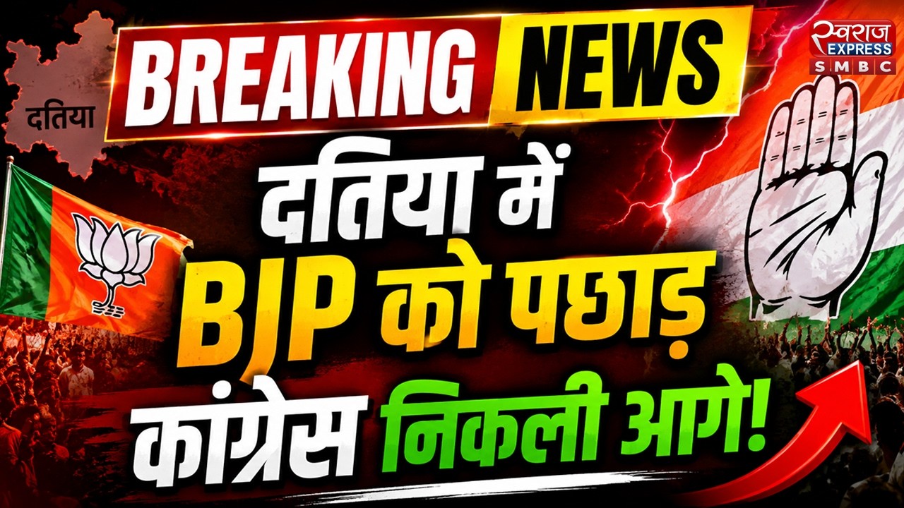 Datia By Election Result LIVE : दतिया में BJP को पछाड़ आगे निकली कांग्रेस | Narottam Mishra | BJP
