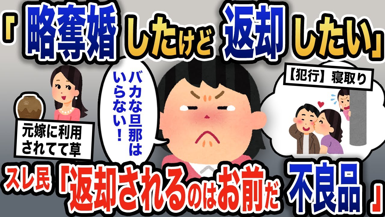 【報告者キチ】「もう飽きた！旦那を返却したい」略奪した途端に気持ちが冷めてしまったイッチ→まさかの相談に、元嫁からの衝撃アドバイス【2ch】【ゆっくり解説】