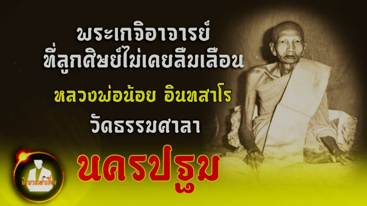 หลวงพ่อน้อย อินทสาโร วัดธรรมศาลา จ.นครปฐม พระเกจิอาจารย์ชื่อดังที่ลูกศิษย์ไม่เคยลืมเลือน