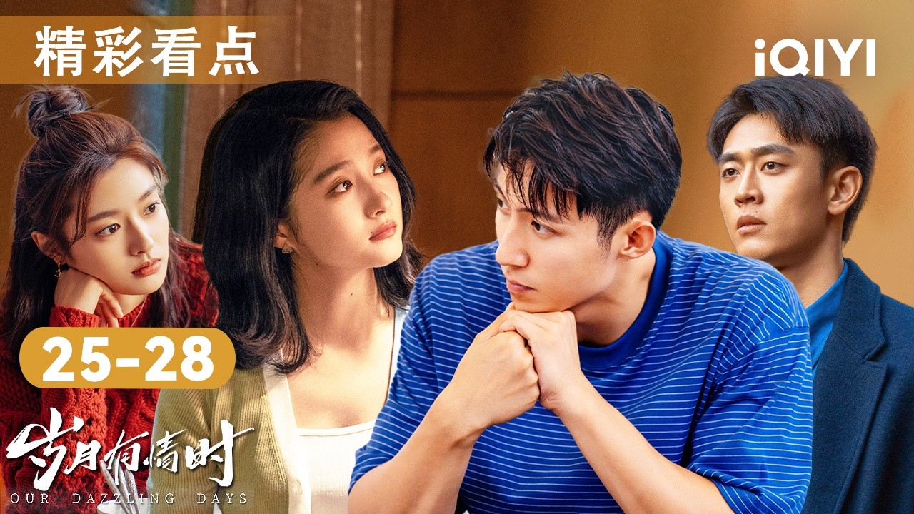 看点🎥关晓彤照顾阿尔兹海默症老父，亲眼目睹黄景瑜牵手徐若晗，青梅竹马终成过客？💔王天辰辞职回乡，宁可破产也要救活三分厂！🛠️| 岁月有情时 Our Dazzling Days | 爱奇艺华语剧场