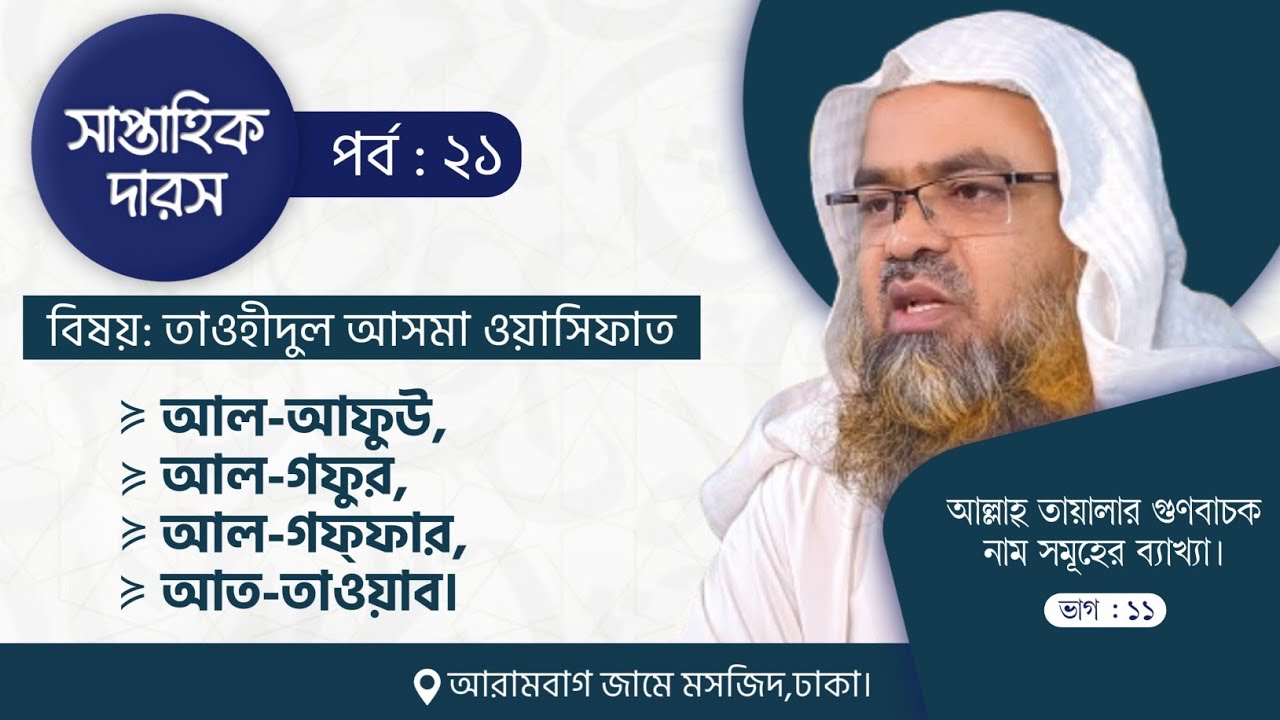 সাপ্তাহিক দারস 