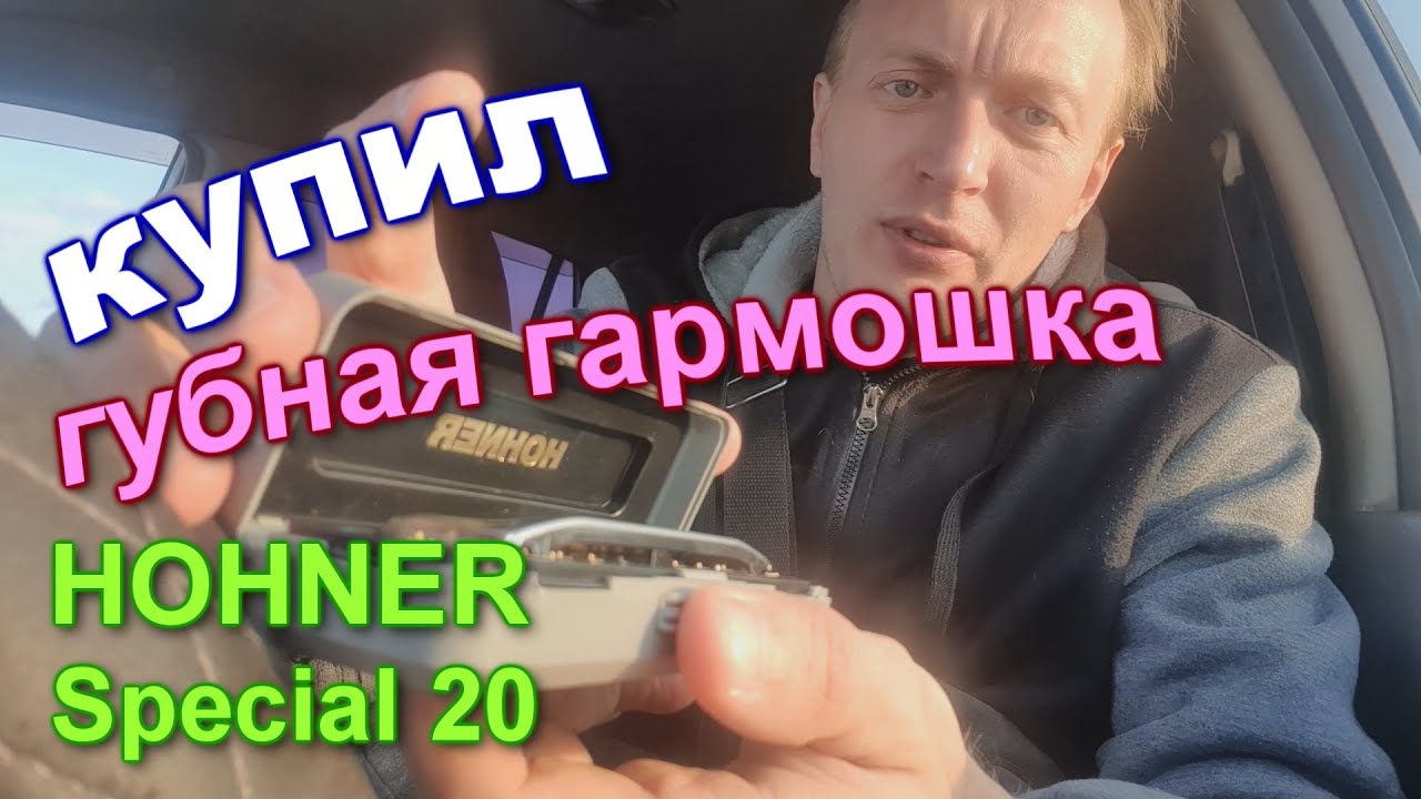 Обзор | Купил губная гармошка HOHNER Special 20. Хонер спешл 20.