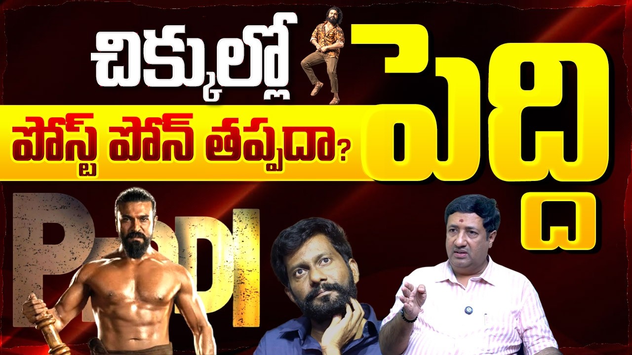 చిక్కుల్లో పెద్ది.. | Chillagattu Srikanth about Producer vs Distributor | Peddi Movie | Ram Charan