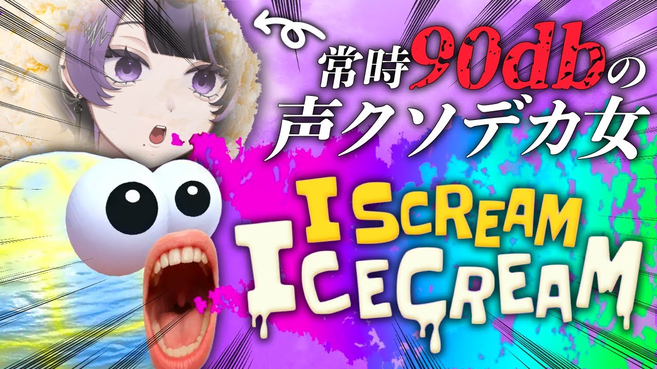 【I scream Ice cream】アイスクリームと叫んで進むゲーム。苦情来ませんようにお願いおねが【貴方乃よぺ】아이스크림 외치면서 가는 게임. 불평 안 오게 해줘 제발【아나타노 요페】
