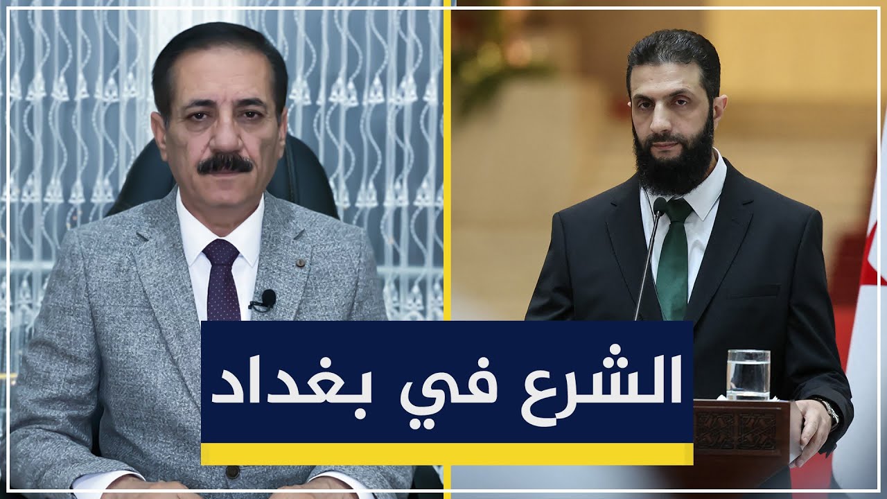 قمة أحمد الشرع في بغداد | قضايا في الميزان مع د. ناجح الميزان