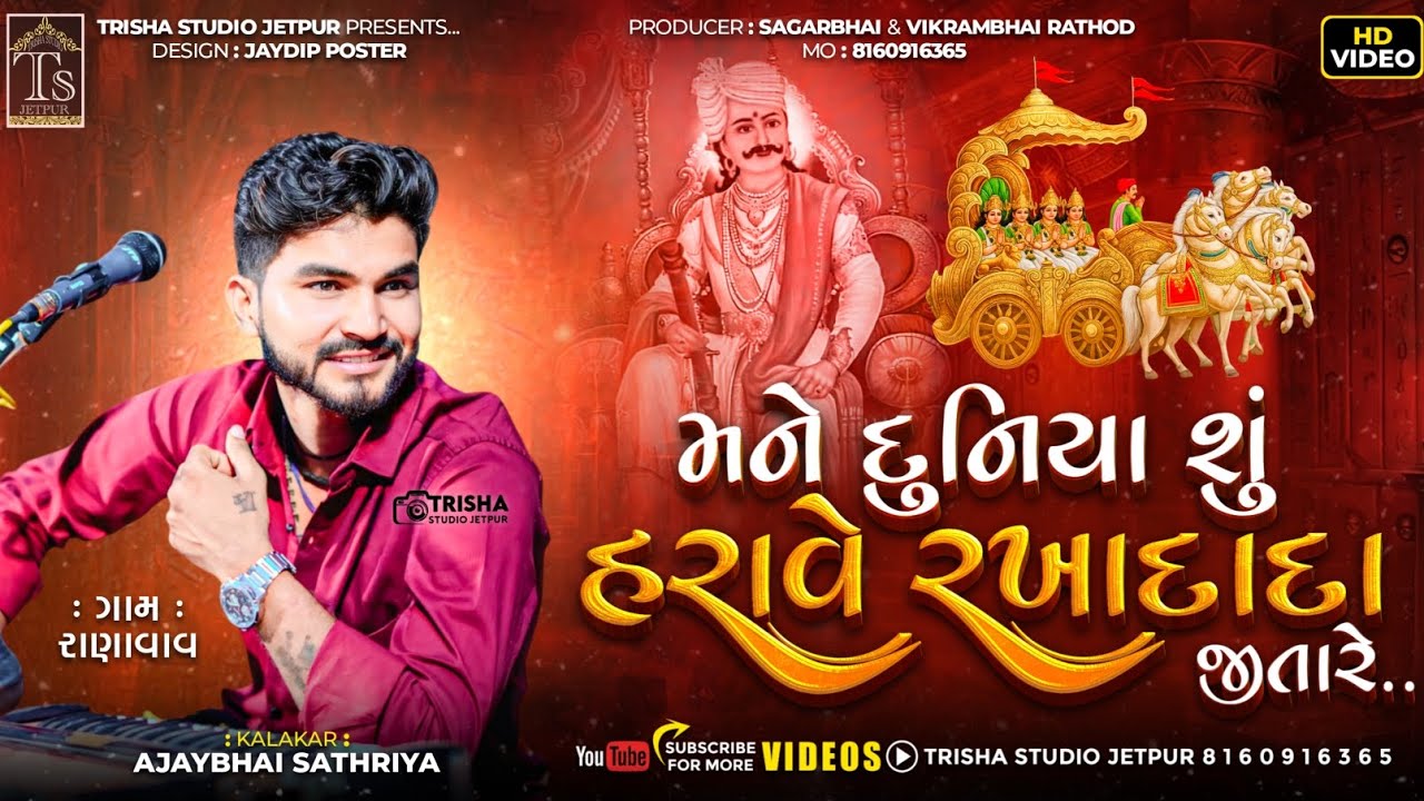 મને દુનિયા શું શું હરાવે રખાદાદા જીતારે kalakar Ajay Sathliya mane duniya shu kese Trisha Studio
