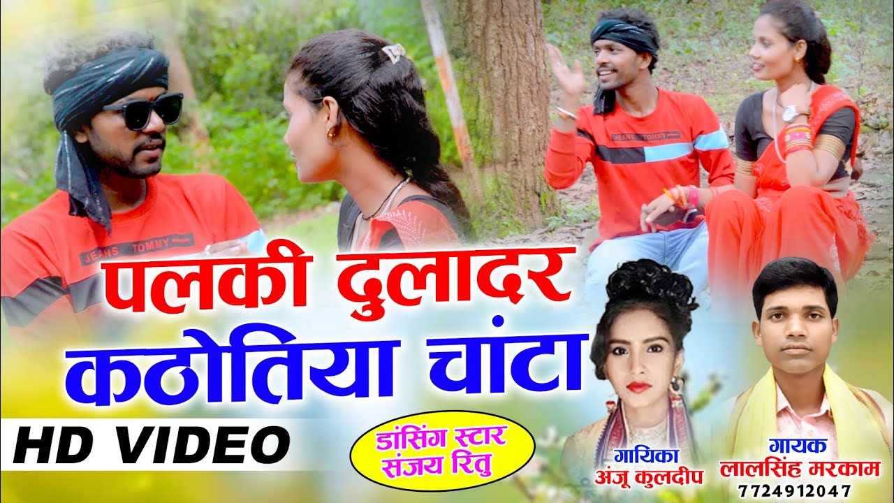 पलकी दुलादर इदे झामझोला लैजाहू बाई तोला लाल शाह मरकाम अन्जू कुलदीप @lalmarkamofficial1429