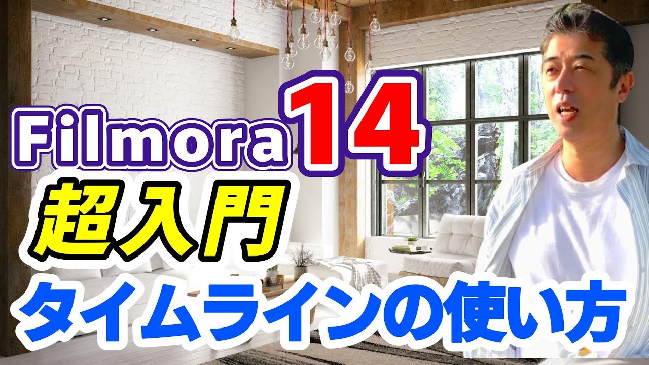【超入門・動画編集 フィモーラ14】タイムラインの基本と使い方