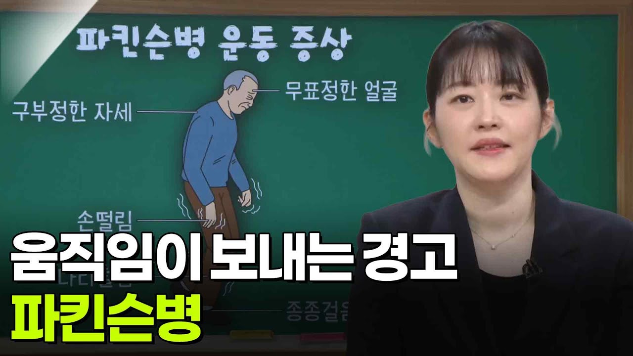 조성양 신경과 교수, 움직임이 보내는 경고 ‘파킨슨병’ [아침마당] | KBS 260226 방송