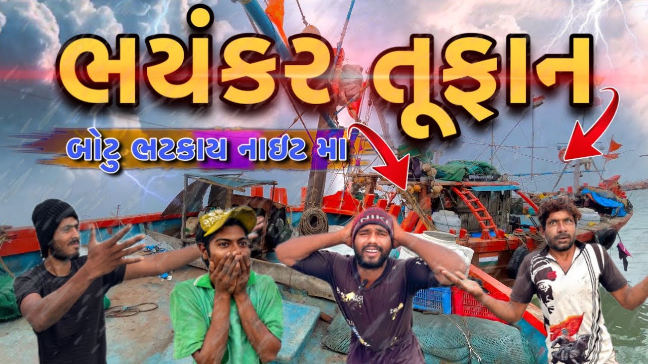 ભયંકર તૂફાન,બોટુ ભટકાય નાઇટ મા🥹🥹