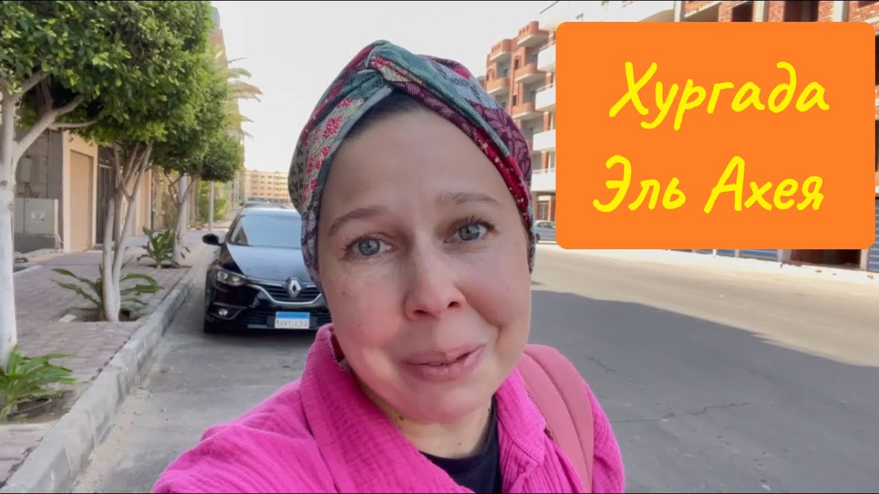 Район Эль Ахея 2024 год. Хургада