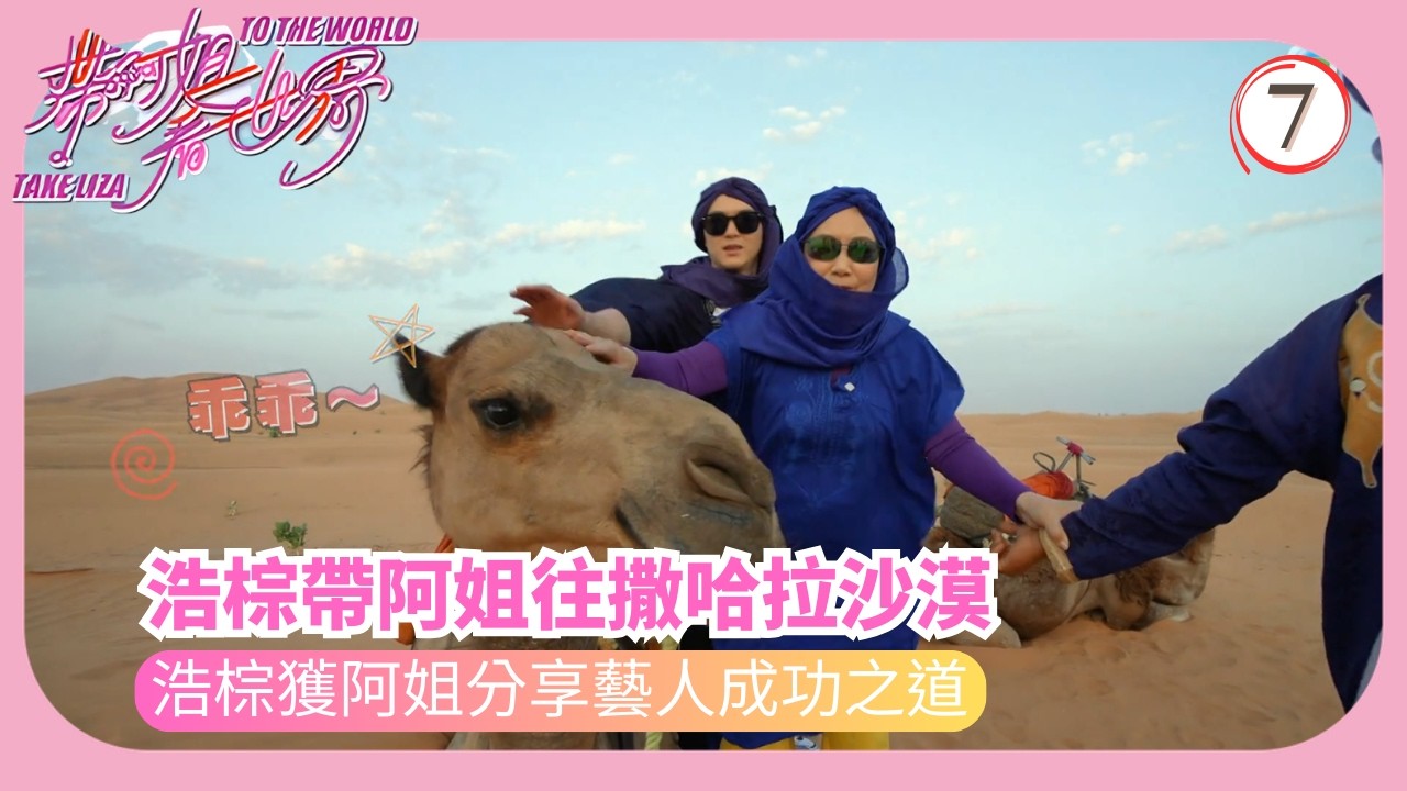TVB旅遊節目 | 帶阿姐看世界 07/12 | 摩洛哥(阮浩棕)— 沙漠遊記汪明荃 | 周嘉洛 | 阮浩棕 | 羅家英 | 粵語中字 | 2025