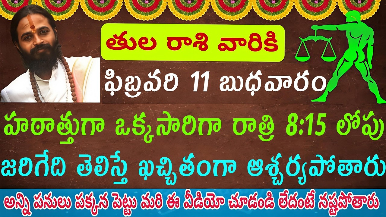 తులా రాశి వారికి ఫిబ్రవరి 11 బుధవారం హఠాత్తుగా ఏం జరుగుతుందో తెలిస్తే ఆశ్చర్యం రాత్రి 8:15 నిమి