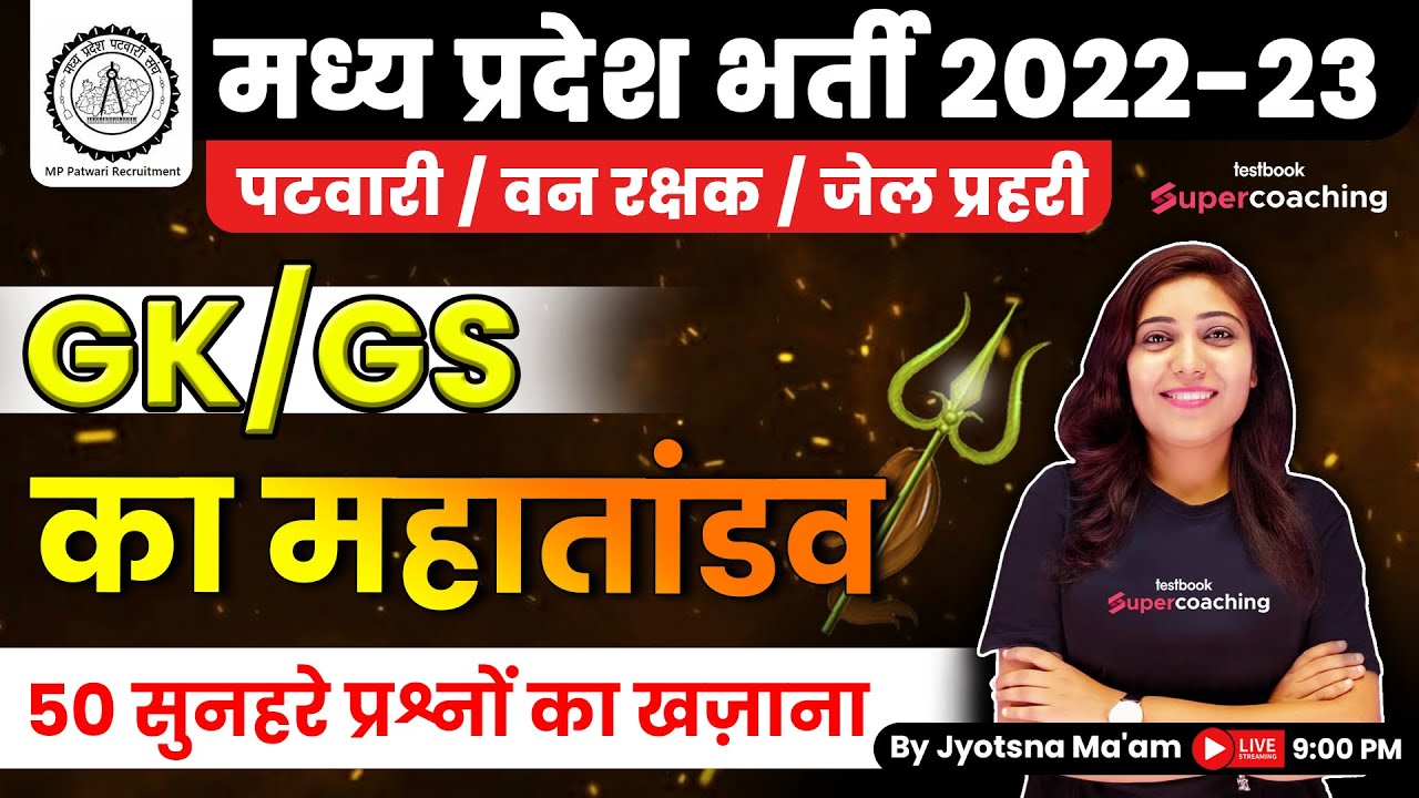 MP Patwari Exam | MP Patwari Special GK GS Classes | GS For MP Patwari Exam | by Jyotsna Ma'am