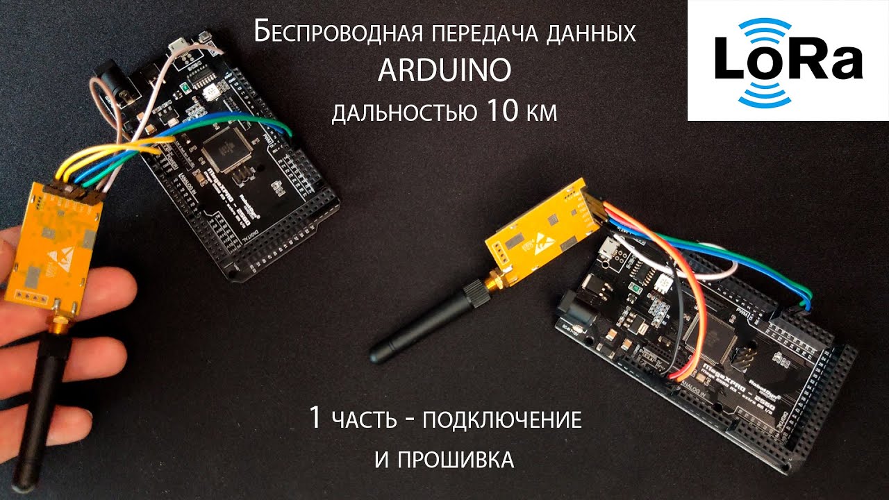 Беспроводная передача данных между Arduino при помощи LoRa радиомодуля Ebyte E32-868T30D  (1 часть)