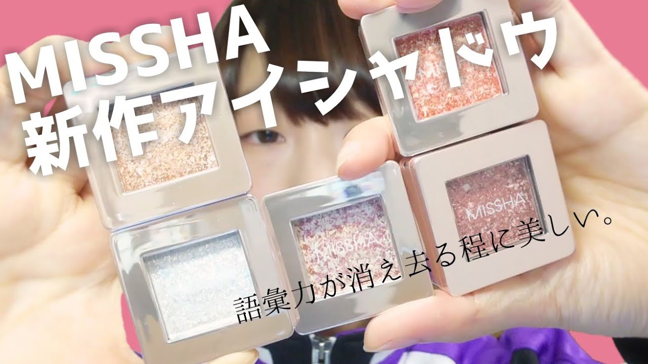 【韓国コスメ】ミシャ新作のモダンシャドウグリッタープリズム５色スウォッチ【一重】MISSHA MODERN SHADOW_GLITTER PRISM