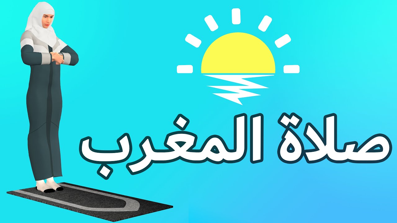 صلاة المغرب للنساء - كيفية الصلاة بطريقة سهلة