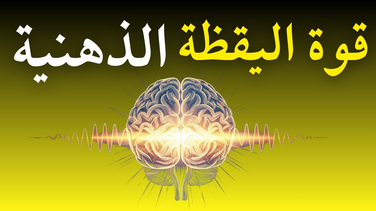 قوة اليقظة الذهنية: تنمية الهدوء والتركيز