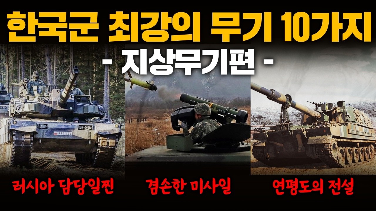 한국군이 보유한 최강의 무기 10가지! -지상무기편-