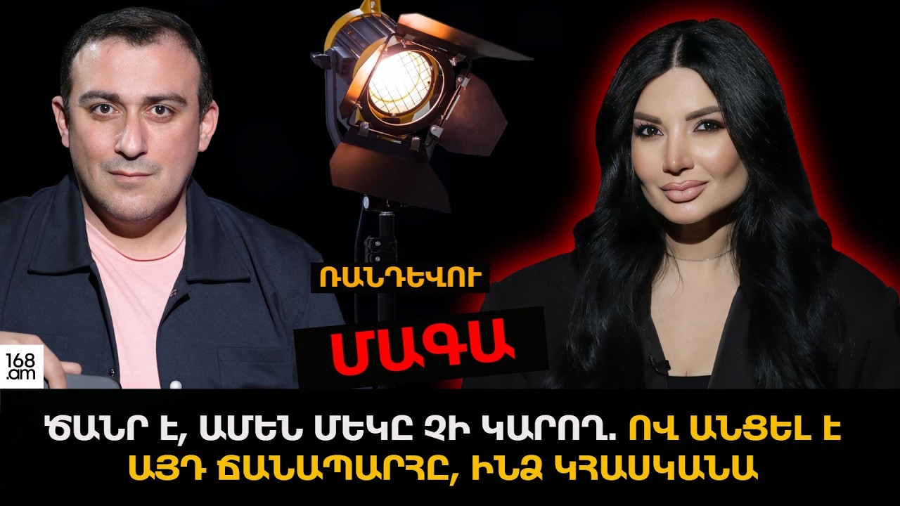 ԾԱՆՐ Է, ԱՄԵՆ ՄԵԿԸ ՉԻ ԿԱՐՈՂ. ՈՎ ԱՆՑԵԼ Է ԱՅԴ ՃԱՆԱՊԱՐՀԸ, ԻՆՁ ԿՀԱՍԿԱՆԱ. ՄԱԳԱ