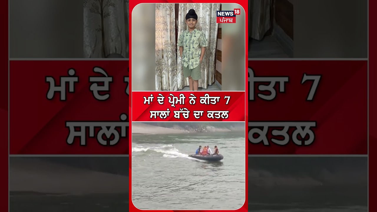 ਮਾਂ ਦੇ ਪ੍ਰੇਮੀ ਨੇ ਕੀਤਾ 7 ਸਾਲਾਂ ਬੱਚੇ ਦਾ ਕਤਲ |#shorts |N18s
