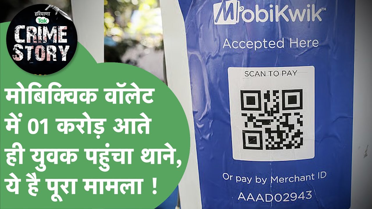 Haryana Crime Story 87 : Nuh में अचानक लोगों के Mobikwik वॉलेट में कैसे आए लाखों रुपए ?