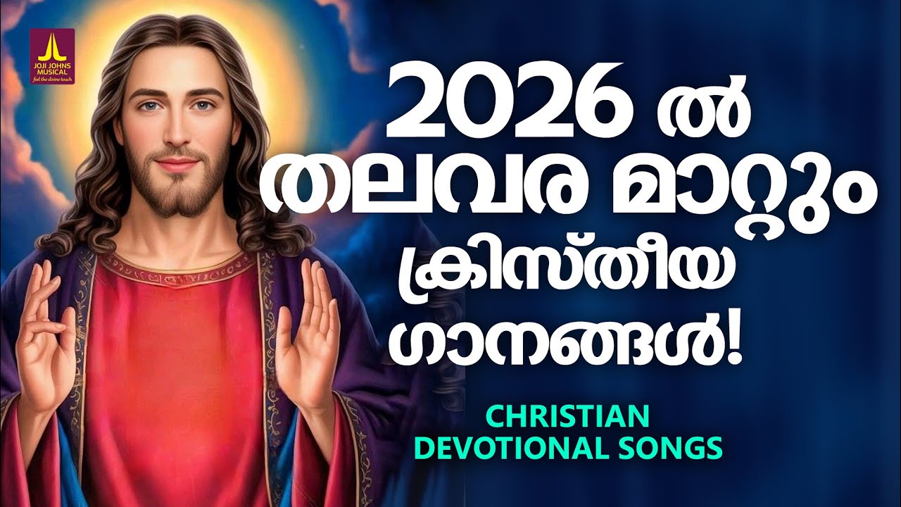 2026 -ൽ തലവര മാറ്റിയ ക്രിസ്തീയ ഗാനങ്ങൾ | Joji Johns Christian Melody Songs | MG Sreekumar