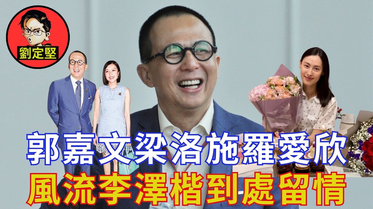 點解冇女人搞掂李澤楷。非凡人物系列20