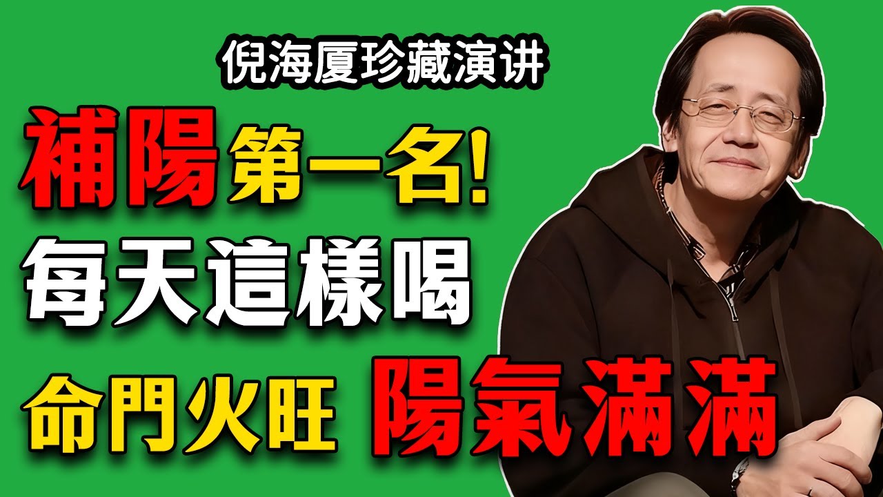 倪海廈：補陽第一名！排寒濕比薑厲害，每天「這樣喝」，命門火旺，陽氣滿滿！#倪海廈 #中醫養生 #健康