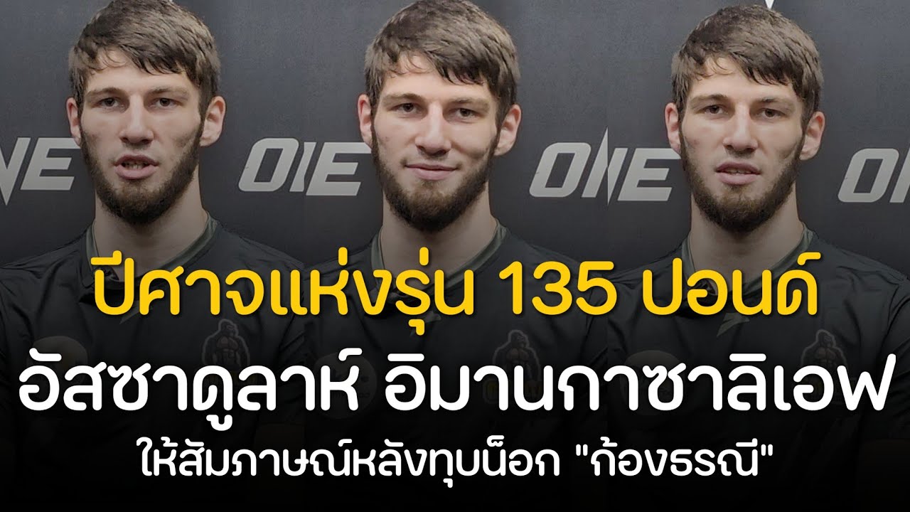 อัสซาดูลาห์! เปิดใจหลังทุบน็อก #ก้องธรณี ยก 2 คว้าโบนัส 1.7 ล้านบาท
