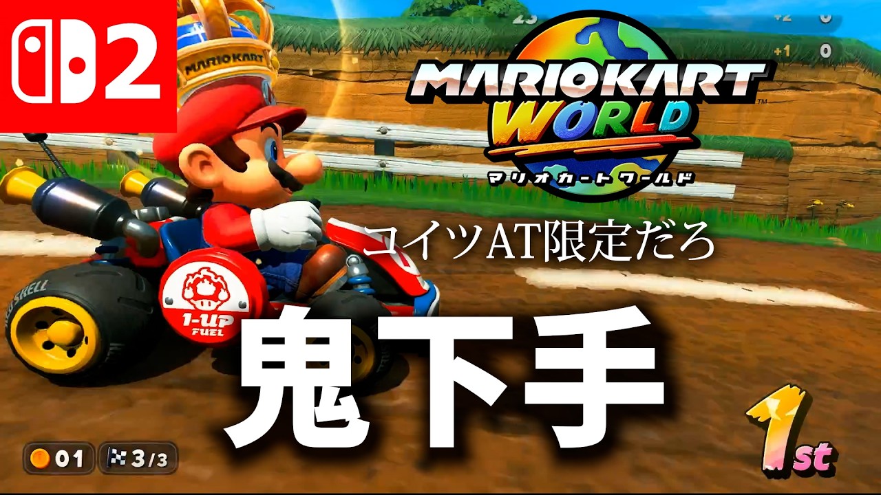 鬼下手くそが新作マリオカート今更プレイしてみた#1