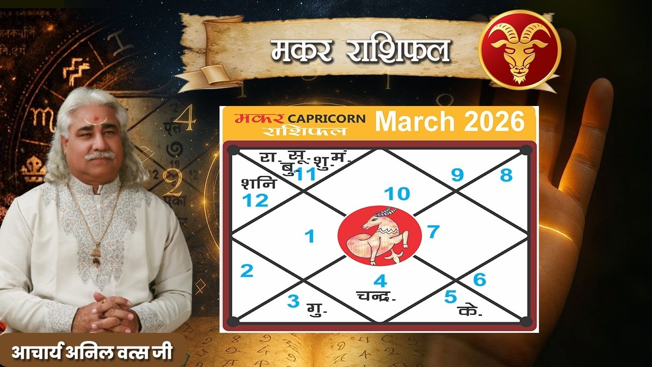 मकर (Makar) राशिफल मार्च 2026 | Capricorn horoscope March 2026 | आचार्य अनिल वत्स जी |
