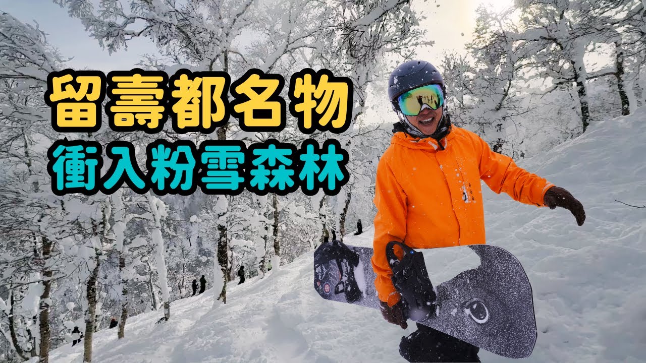 北海道｜留壽都【衝入粉雪樹林】超爽的 Rusutsu Powder tree run
