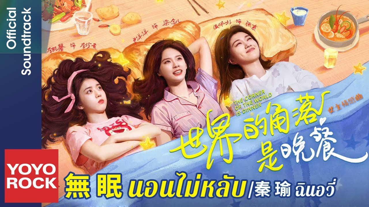 [แปลไทย/พินอิน] นอนไม่หลับ 無眠 - ฉินอวี่ 秦瑜 | OST The Corner of the World is Dinner 世界的角落是晚餐