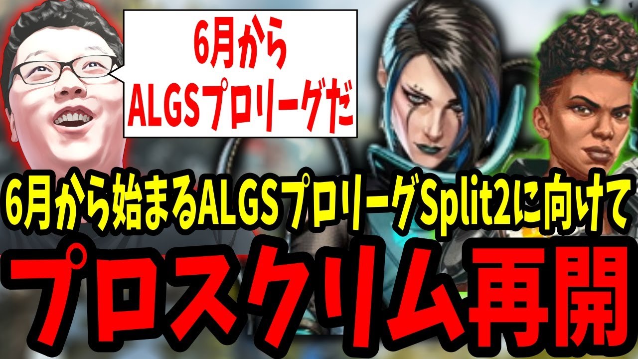 【APEX】ALGSプロリーグSplit2にに向けてプロスクリムが始まりました【shomaru7/エーペックスレジェンズ/APEX LEGENDS/ESCL】