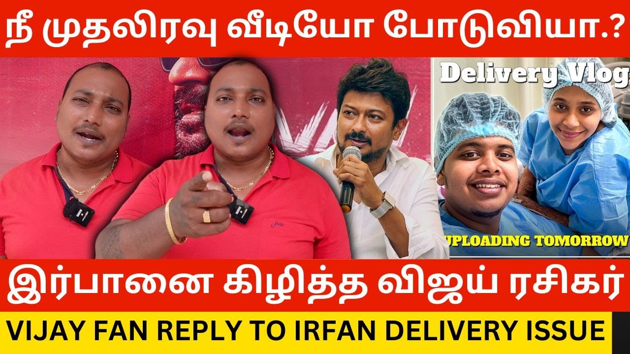 🔴நீ முதலிரவு வீடியோ போடுவியா.? Thalapathy Vijay Fan Reply to Irfan Baby Delivery Issue | Udhayanidhi